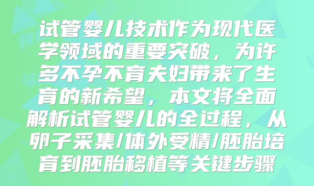 试管婴儿技术作为现代医学领域的重要突破，为许多不孕不育夫妇带来了生育的新希望，本文将全面解析试管婴儿的全过程，从卵子采集/体外受精/胚胎培育到胚胎移植等关键步骤