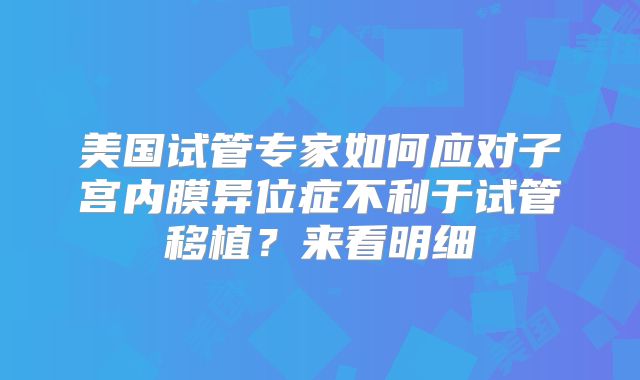 美国试管专家如何应对子宫内膜异位症不利于试管移植？来看明细