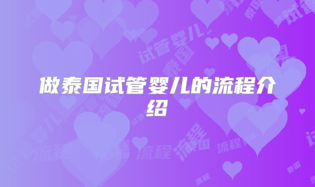 做泰国试管婴儿的流程介绍