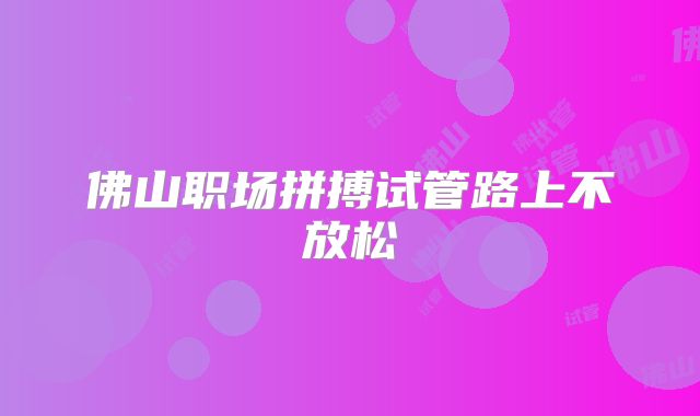 佛山职场拼搏试管路上不放松