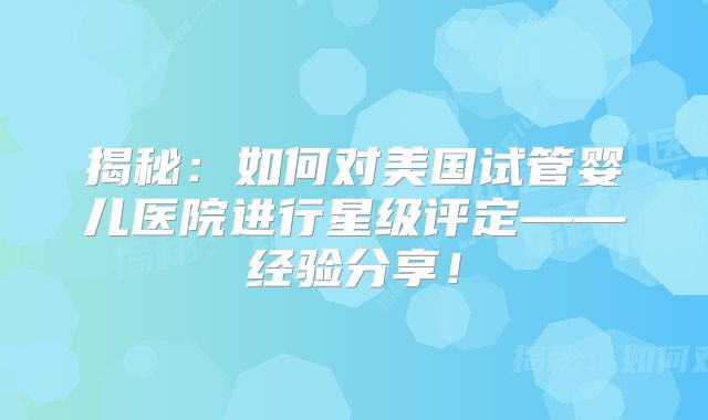 2025年曼谷试管婴儿技术哪家强？三代试管医院排名揭秘