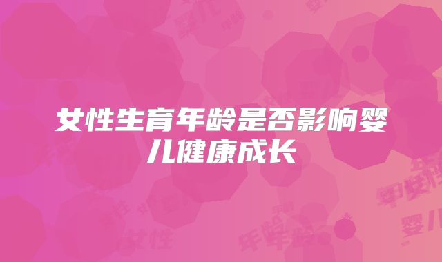 女性生育年龄是否影响婴儿健康成长