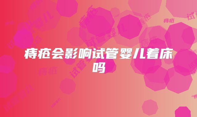 痔疮会影响试管婴儿着床吗