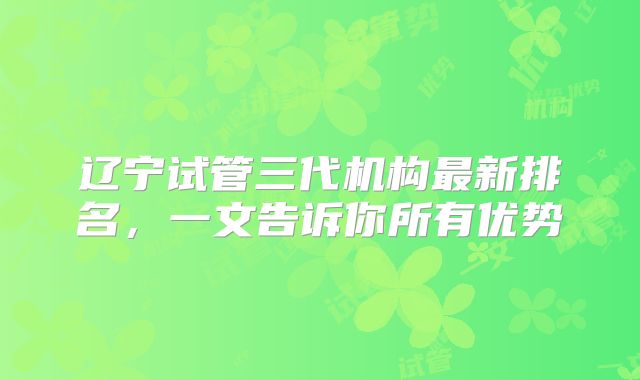辽宁试管三代机构最新排名，一文告诉你所有优势