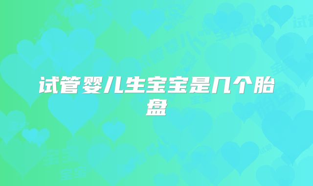 试管婴儿生宝宝是几个胎盘