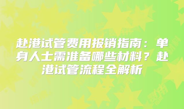 赴港试管费用报销指南：单身人士需准备哪些材料？赴港试管流程全解析