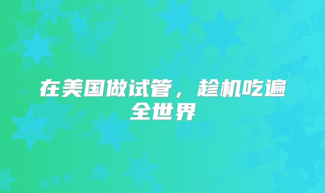 在美国做试管,趁机吃遍全世界