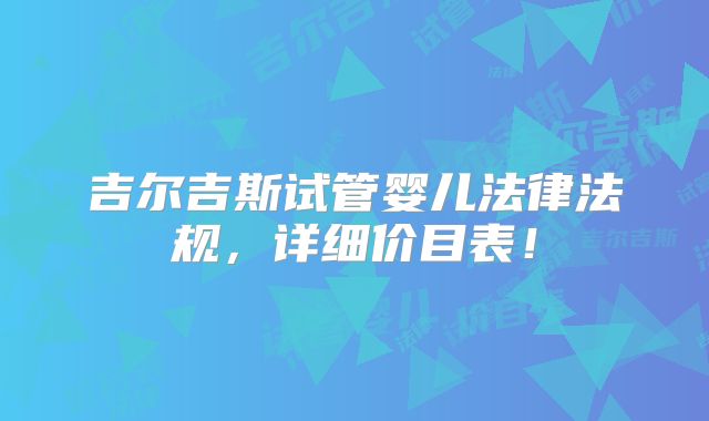 吉尔吉斯试管婴儿法律法规，详细价目表！