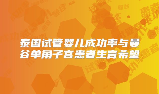 泰国试管婴儿成功率与曼谷单角子宫患者生育希望