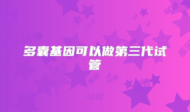 多囊基因可以做第三代试管