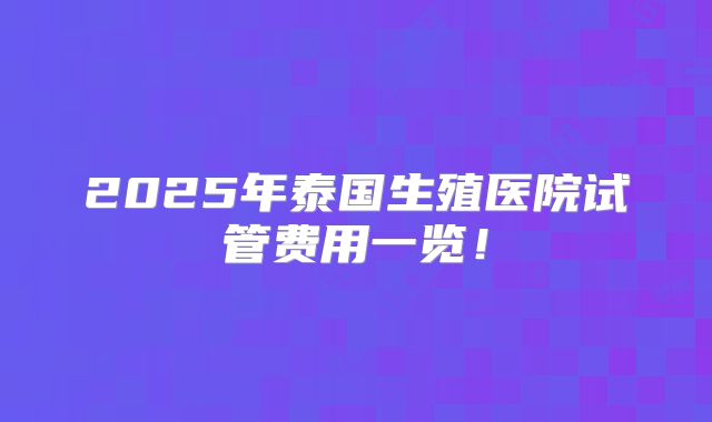 重庆私立试管医院做三代试管婴儿的成功率有多少？重庆私立试管科医院做试管怎么样？