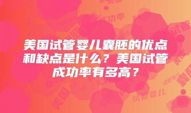 美国试管婴儿囊胚的优点和缺点是什么？美国试管成功率有多高？