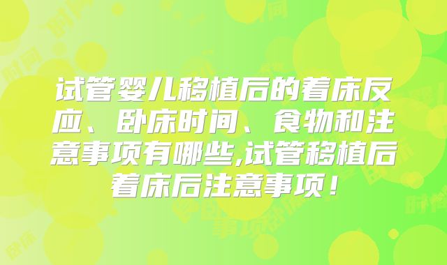 试管婴儿移植后的着床反应、卧床时间、食物和注意事项有哪些,试管移植后着床后注意事项！