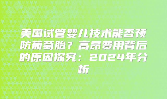 美国试管婴儿需要什么条件