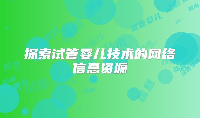 探索试管婴儿技术的网络信息资源