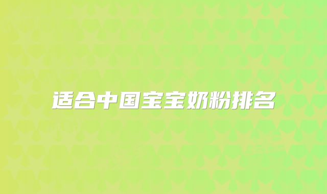 适合中国宝宝奶粉排名