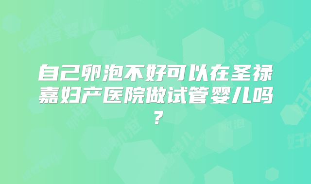 自己卵泡不好可以在圣禄嘉妇产医院做试管婴儿吗？