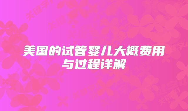 美国的试管婴儿大概费用与过程详解