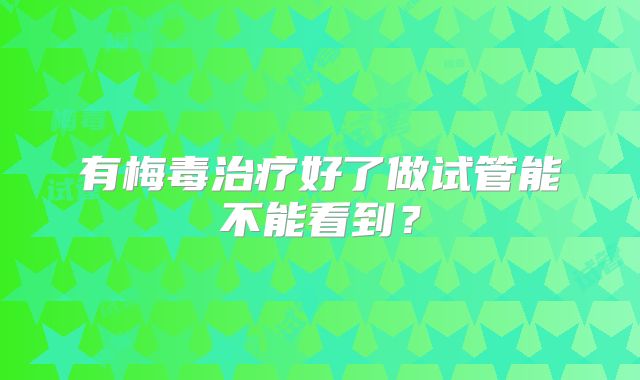 佛山妇幼保健院做试管婴儿的成功率高吗?试管婴儿技术靠谱吗