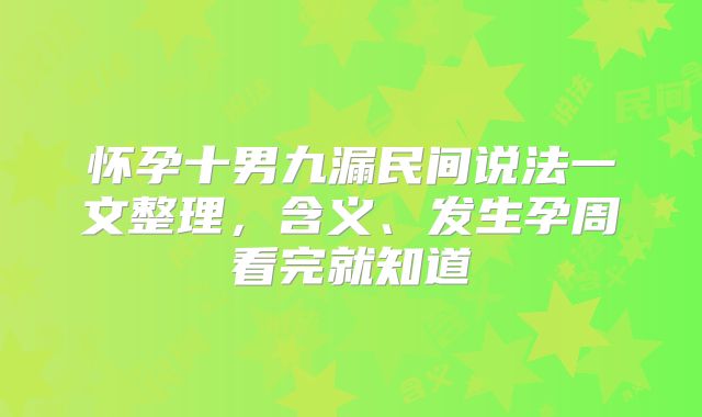 怀孕十男九漏民间说法一文整理，含义、发生孕周看完就知道