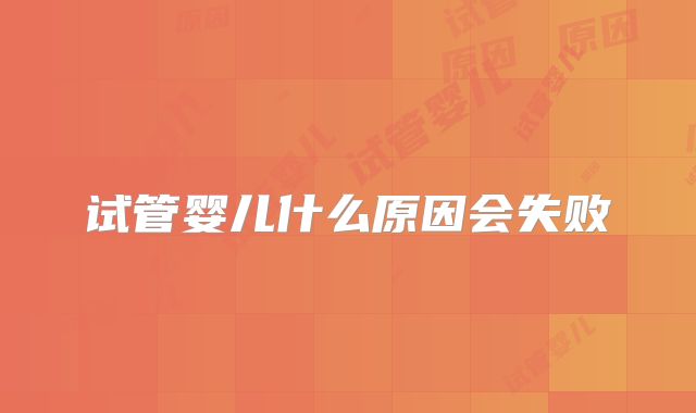 试管婴儿什么原因会失败