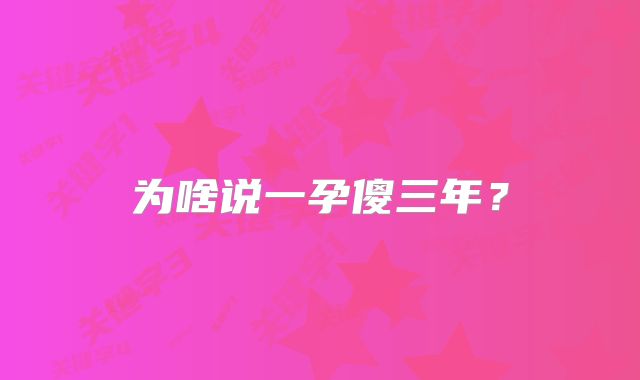 为啥说一孕傻三年?
