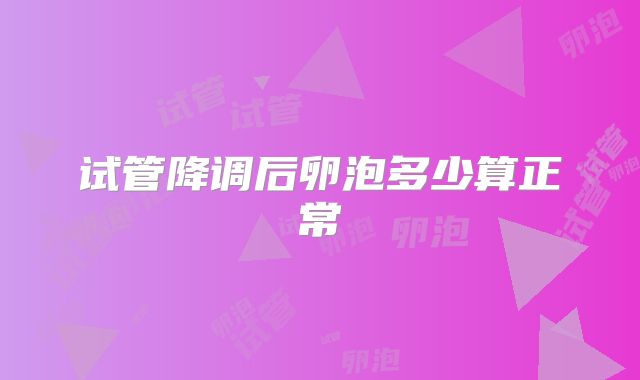 试管降调后卵泡多少算正常