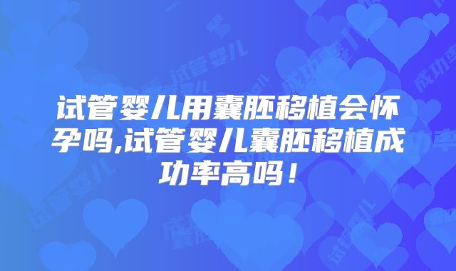 国内哪里做试管可以选择性-国内哪里做试管婴儿的成功率比较高!