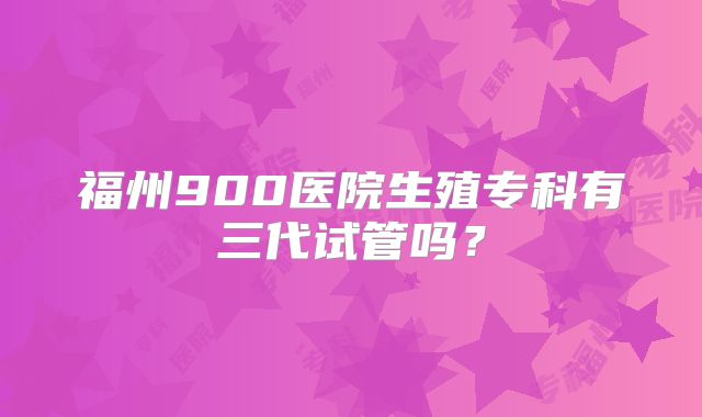 美国试管婴儿诊所的收费标准