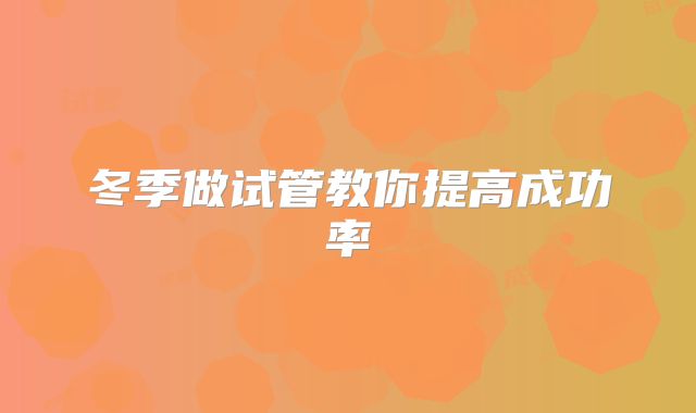 冬季做试管教你提高成功率