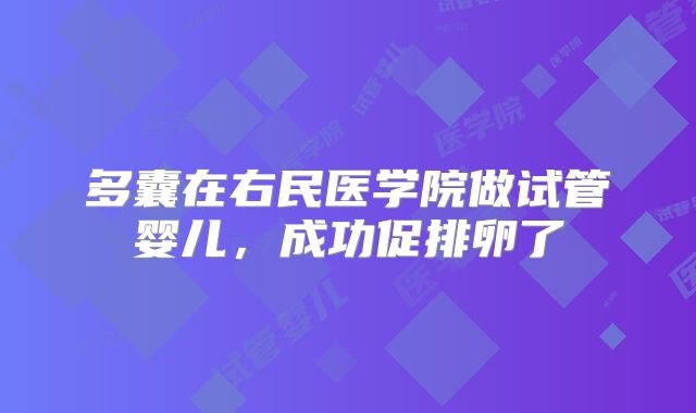 多囊在右民医学院做试管婴儿,成功促排卵了