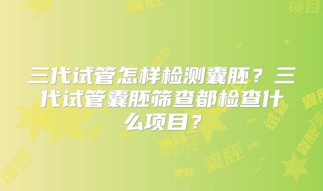 东莞试管三代哪里有？