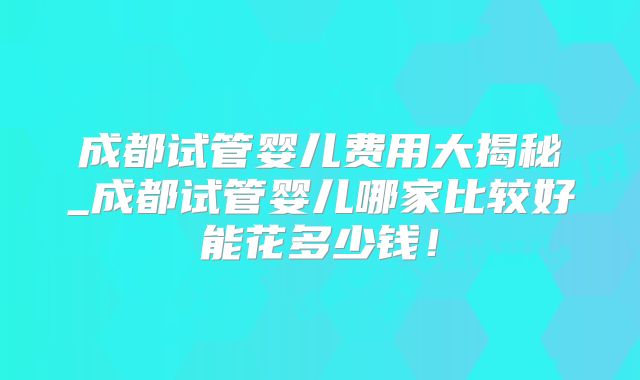提升试管婴儿成功率，男性必知的5大精子优化法则