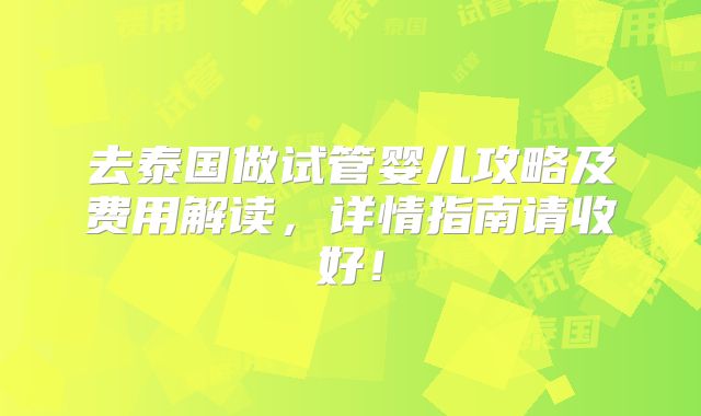 去泰国做试管婴儿攻略及费用解读,详情指南请收好!
