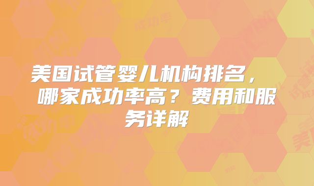 美国试管婴儿如何帮助不孕不育家庭实现生育梦想的途径