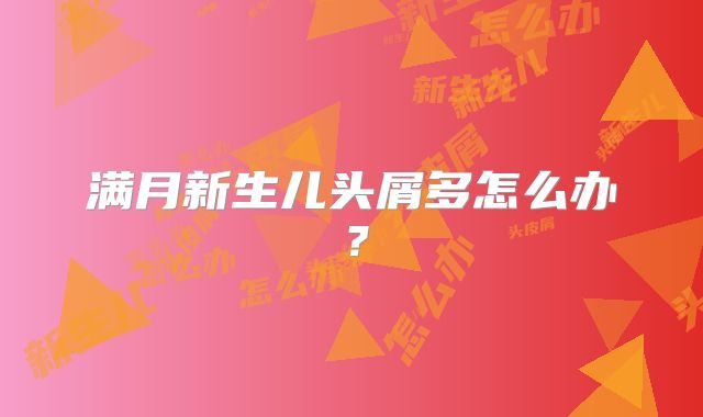 满月新生儿头屑多怎么办？