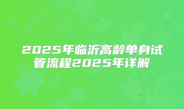 2025年临沂高龄单身试管流程2025年详解