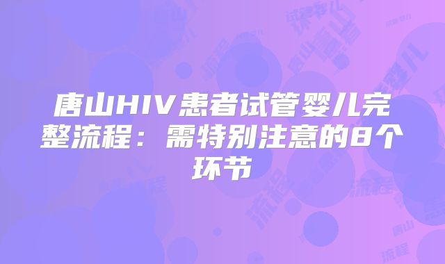 唐山HIV患者试管婴儿完整流程：需特别注意的8个环节