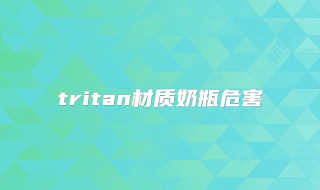 tritan材质奶瓶危害