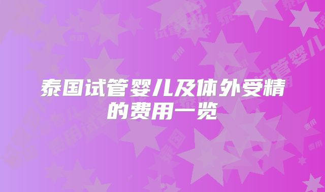 泰国试管婴儿及体外受精的费用一览