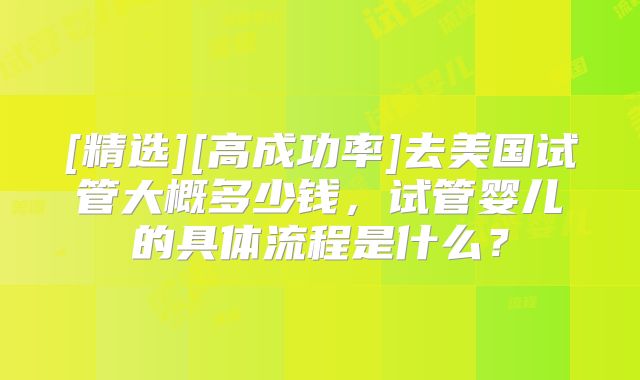 2025在美国做试管婴儿知名度高的医院排名(前3名单)