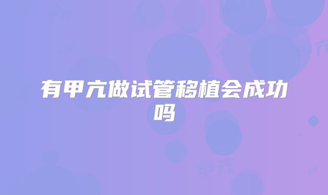 有甲亢做试管移植会成功吗