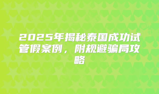 2025年揭秘泰国成功试管假案例，附规避骗局攻略