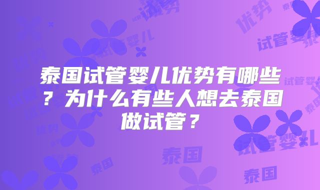 泰国试管婴儿优势有哪些？为什么有些人想去泰国做试管？