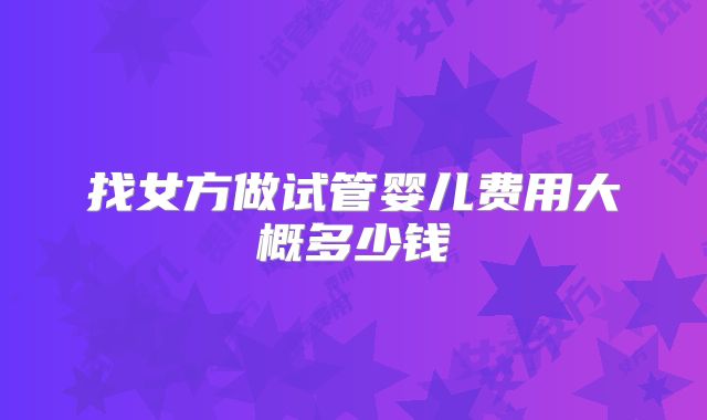 找女方做试管婴儿费用大概多少钱