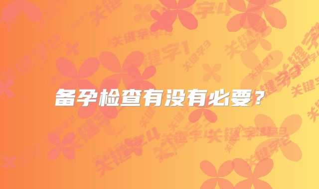 备孕检查有没有必要?