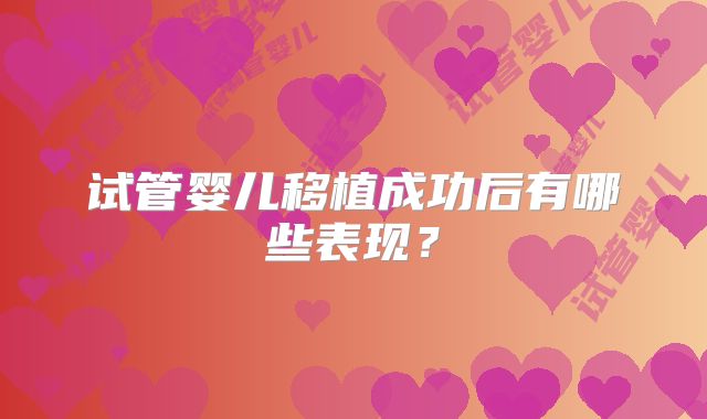 试管婴儿移植成功后有哪些表现？