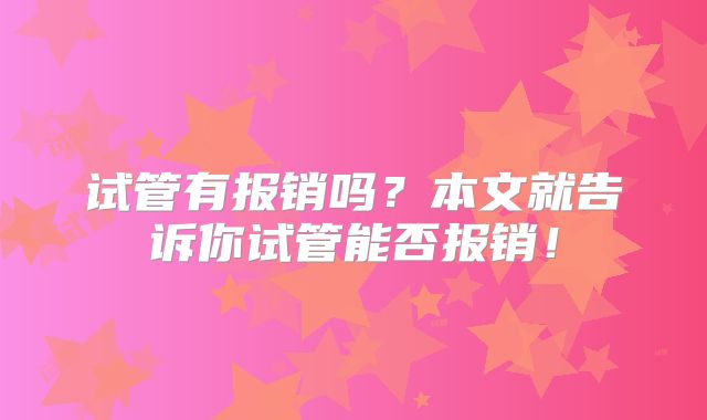 试管有报销吗？本文就告诉你试管能否报销！