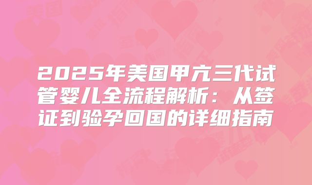 2025年美国甲亢三代试管婴儿全流程解析：从签证到验孕回国的详细指南