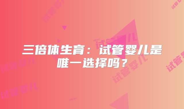泰国试管婴儿宝宝怎么做？